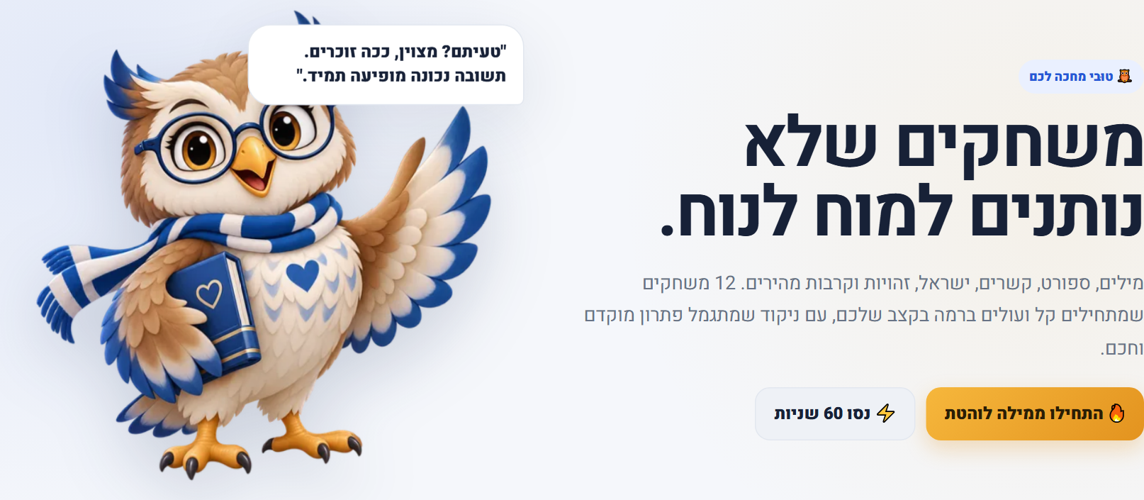 דף הבית של אתר משחקי חשיבה בעברית
