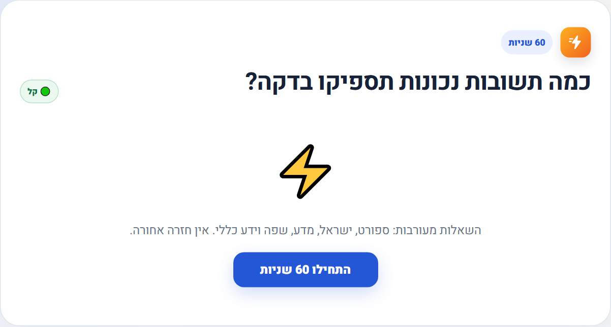 מסך חידון 60 שניות עם טיימר עגול ושאלה